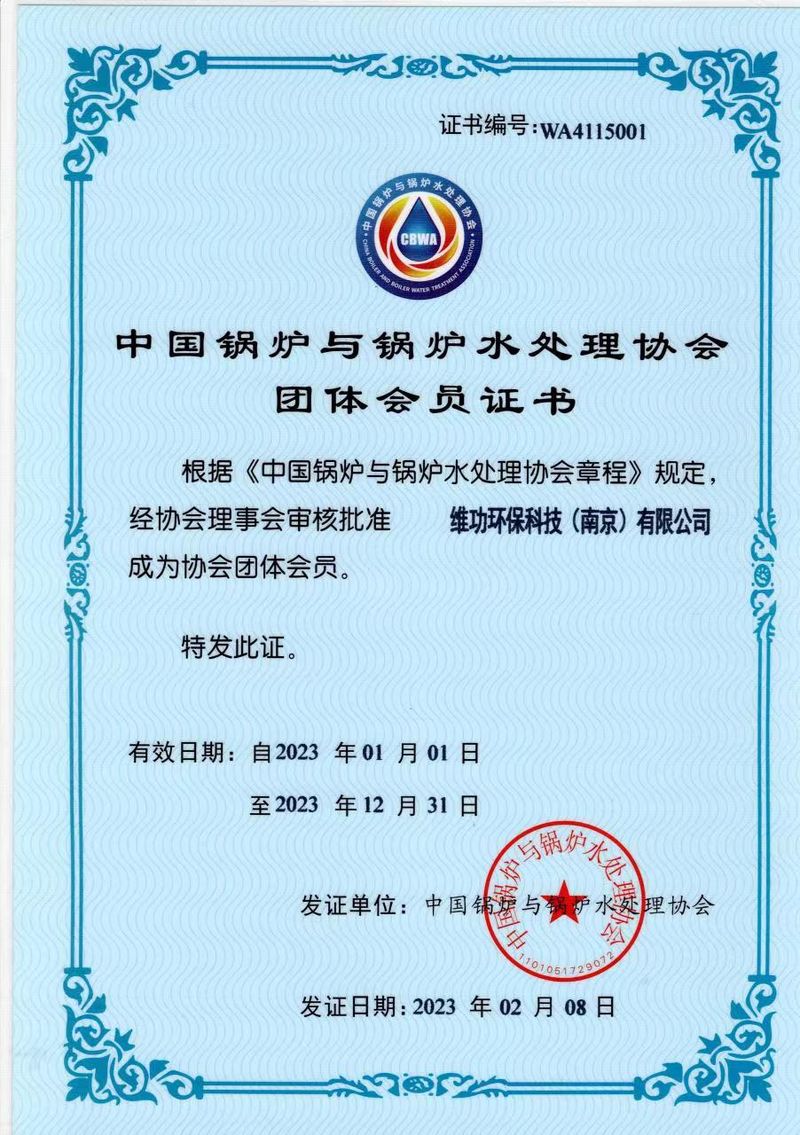 中国锅炉与锅炉水处理协会团体会员证书